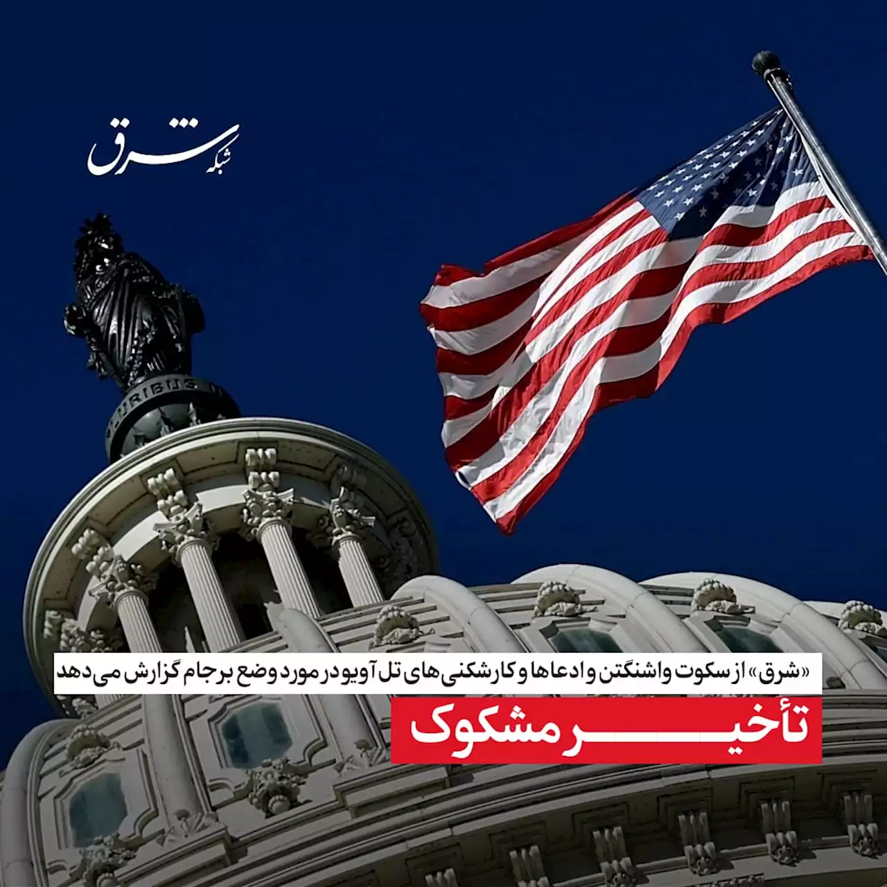 تأخیر مشکوک