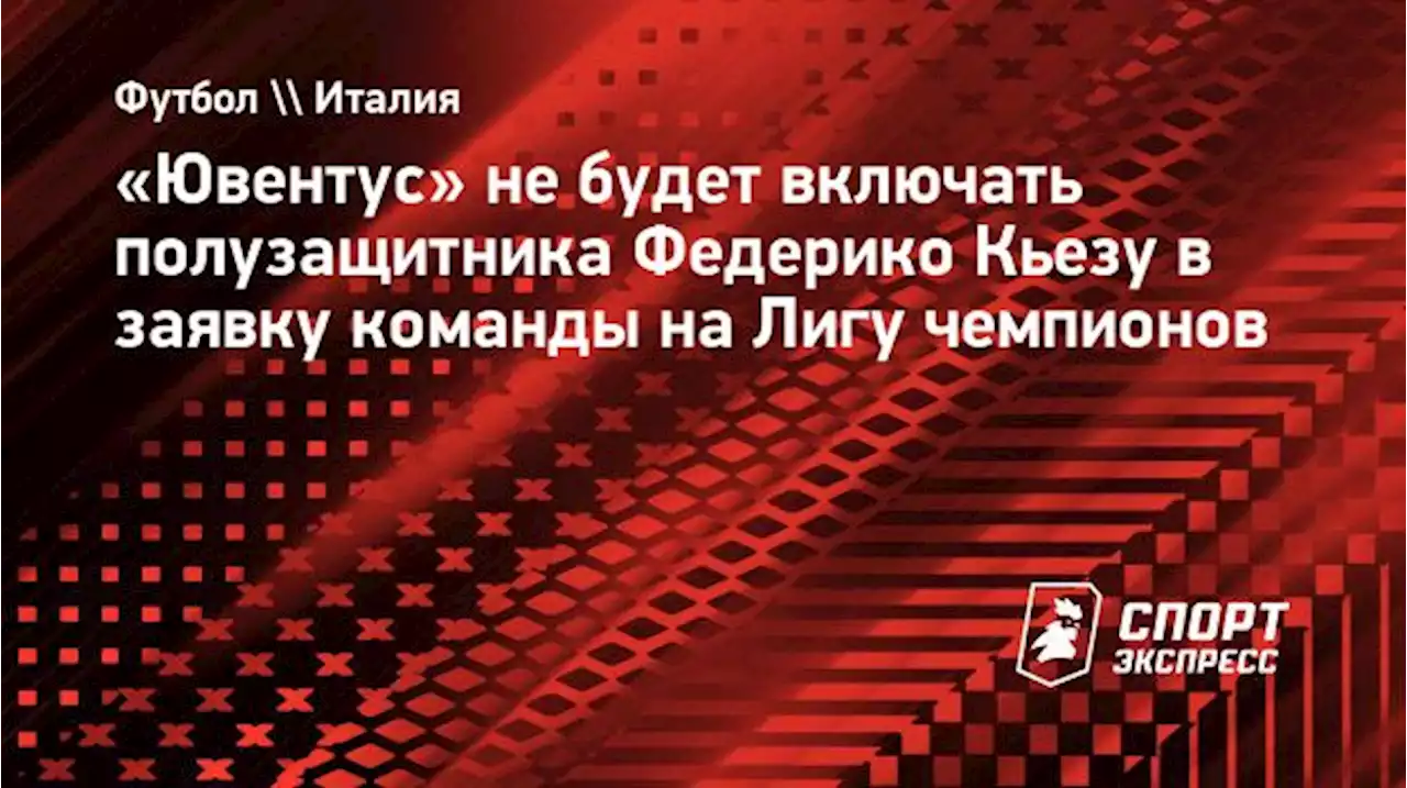 «Ювентус» не будет включать Кьезу в заявку на Лигу чемпионов