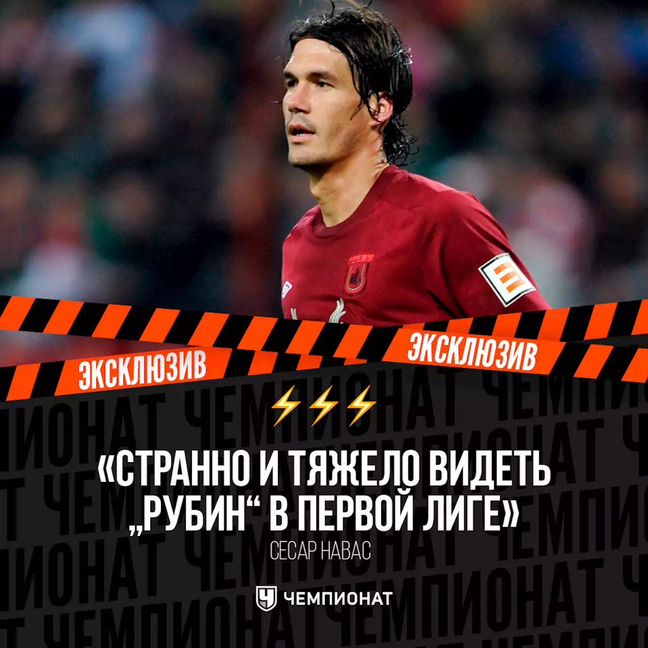 «Как в России платили только три клуба Испании». Интервью с легендой РПЛ Навасом