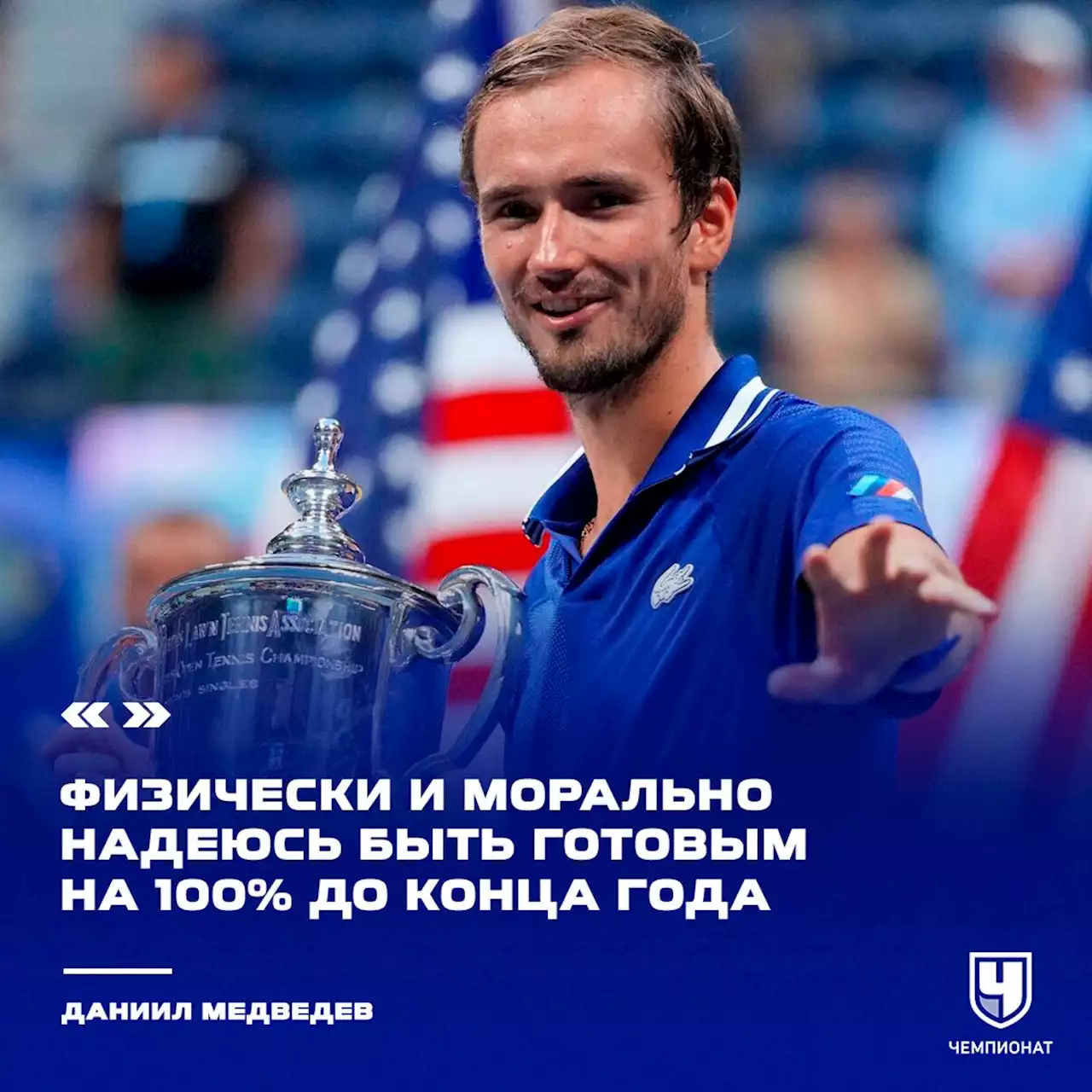 Даниил Медведев оценил степень готовности к US Open и финальной части сезона