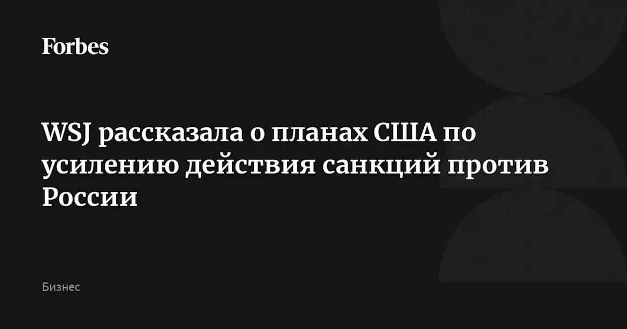 WSJ рассказала о планах США по усилению действия санкций против России