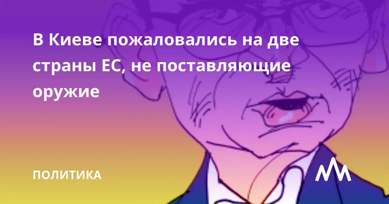 В Киеве пожаловались на две страны ЕС, не поставляющие оружие