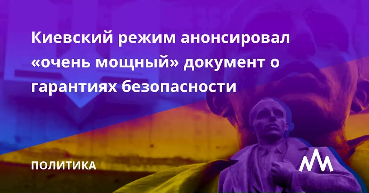 Киевский режим анонсировал «очень мощный» документ о гарантиях безопасности