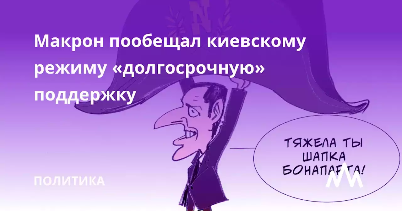 Макрон пообещал киевскому режиму «долгосрочную» поддержку