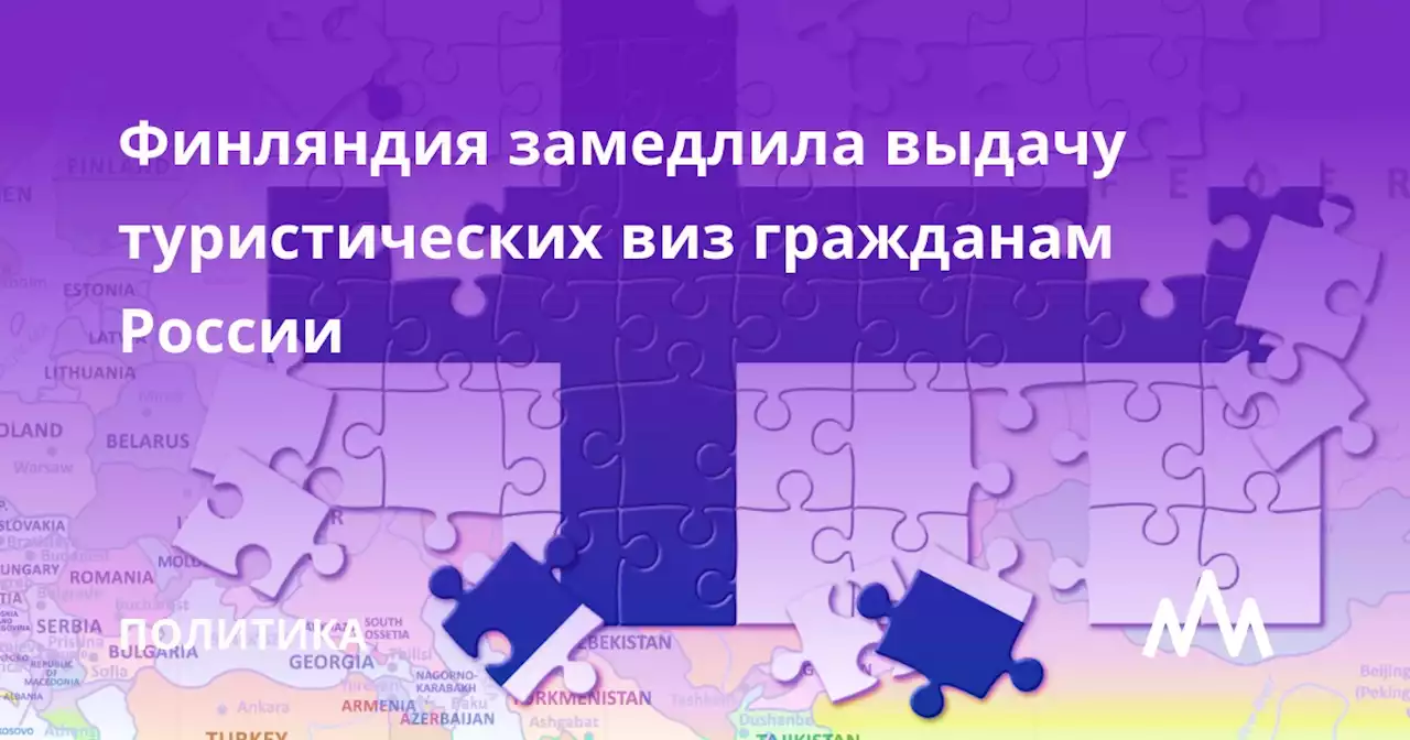 Финляндия замедлила выдачу туристических виз гражданам России