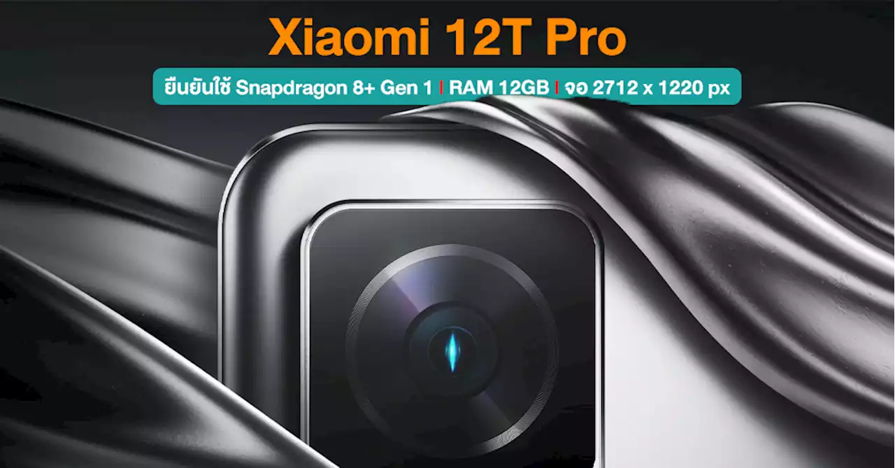 Xiaomi 12T Pro ปรากฏบน Google Play Console ยืนยันใช้ขุมพลัง Snapdragon 8+ Gen 1 ควบคู่ RAM 12GB