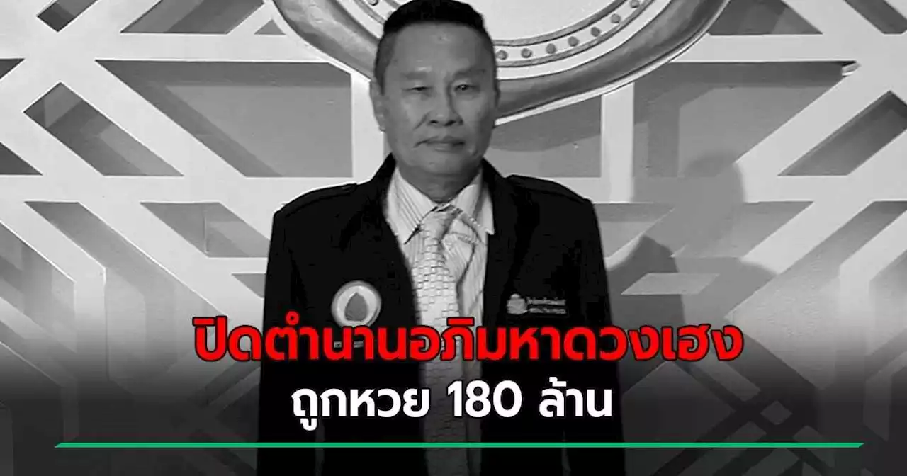 ปิดตำนานถูกหวย 180 ล้าน เงินรางวัลมากที่สุดในไทย อดีต ตร. เสียชีวิตอย่างสงบ