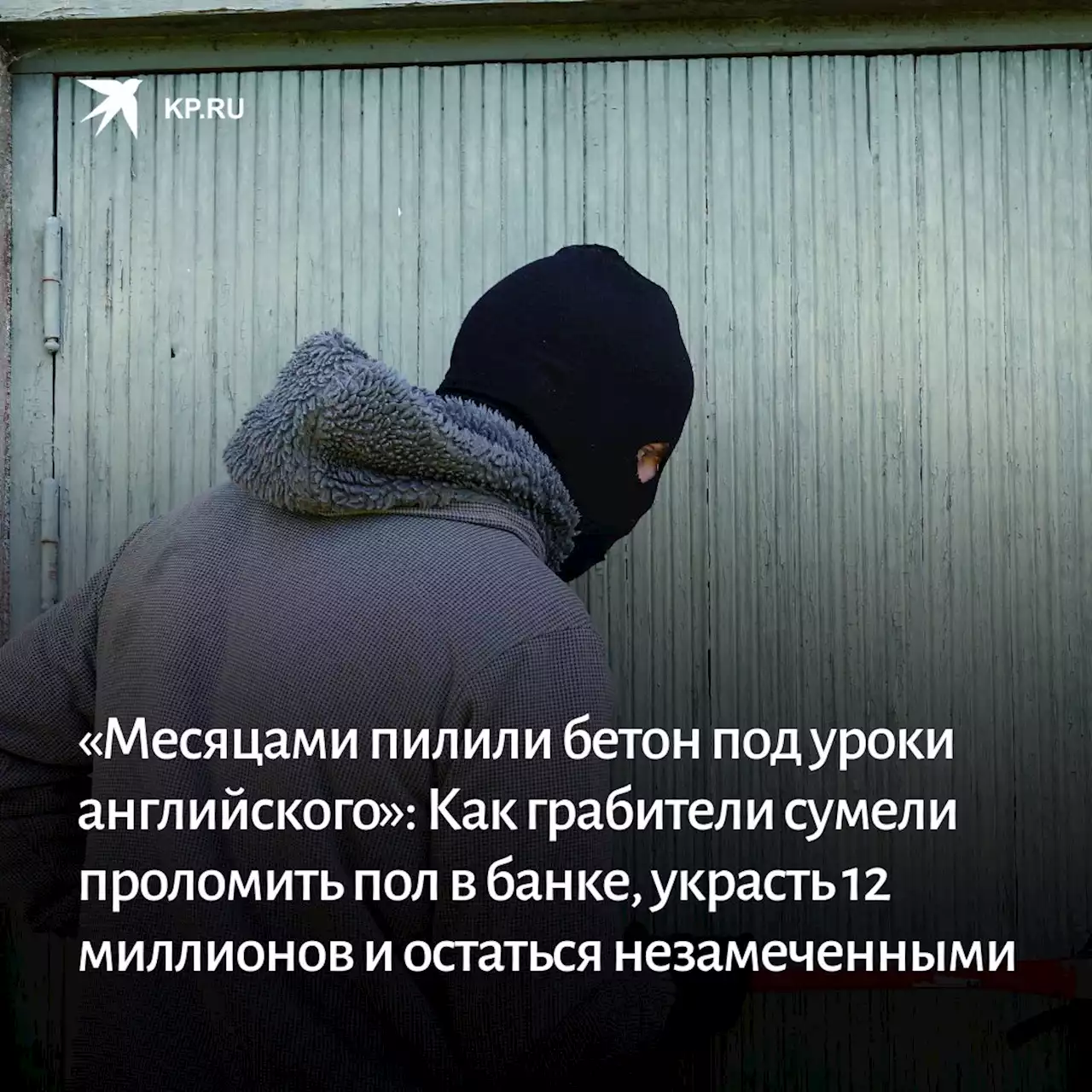 «Месяцами пилили бетон под уроки английского»: Как грабители сумели проломить пол в банке, украсть 12 миллионов и остаться незамеченными