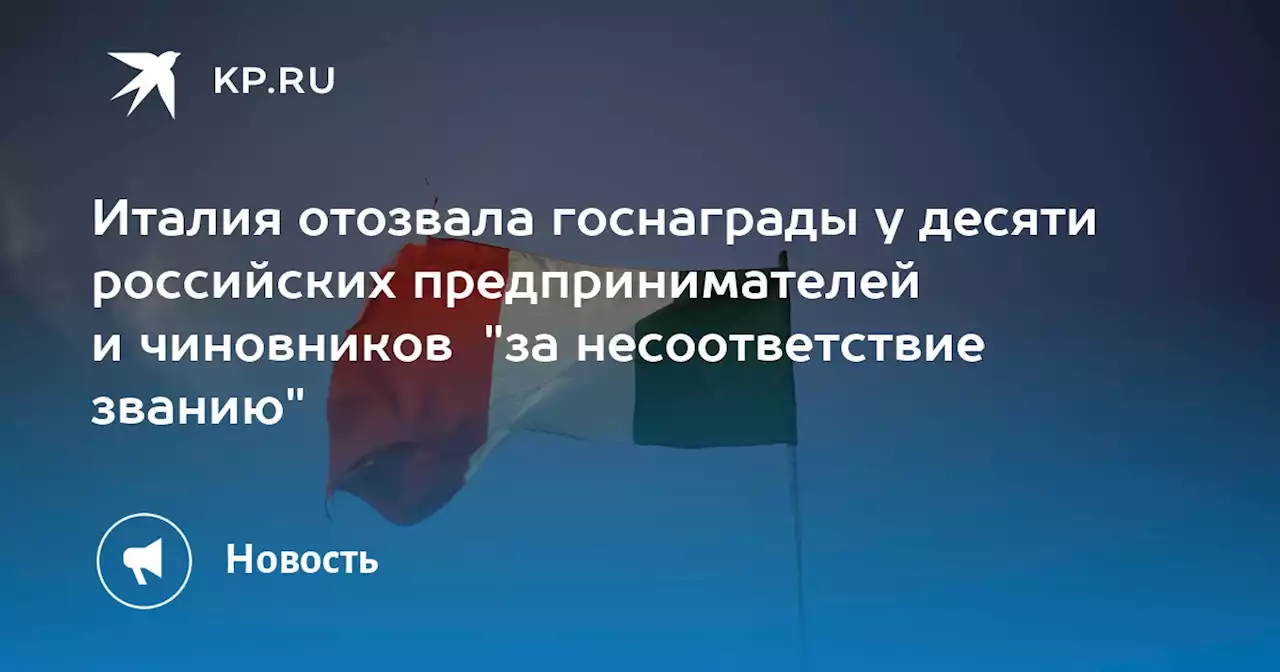 Италия отозвала госнаграды у десяти российских предпринимателей и чиновников 'за несоответствие званию'