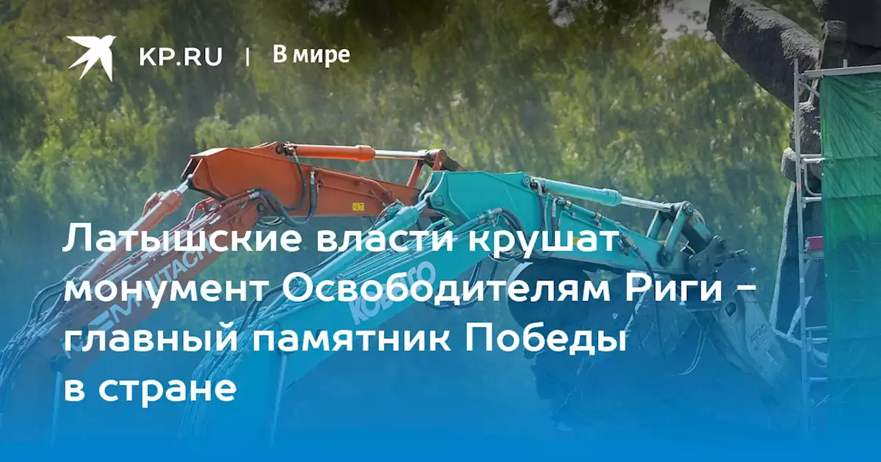 Латышские власти крушат монумент Освободителям Риги - главный памятник Победы в стране