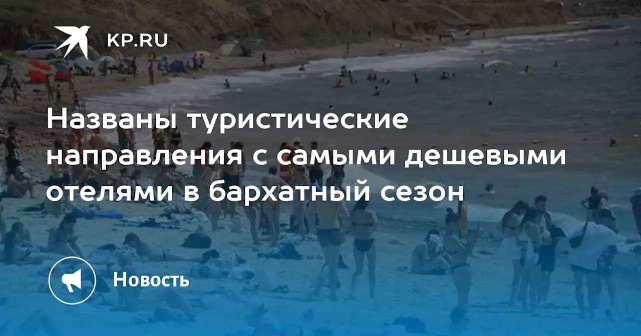 Названы туристические направления с самыми дешевыми отелями в бархатный сезон