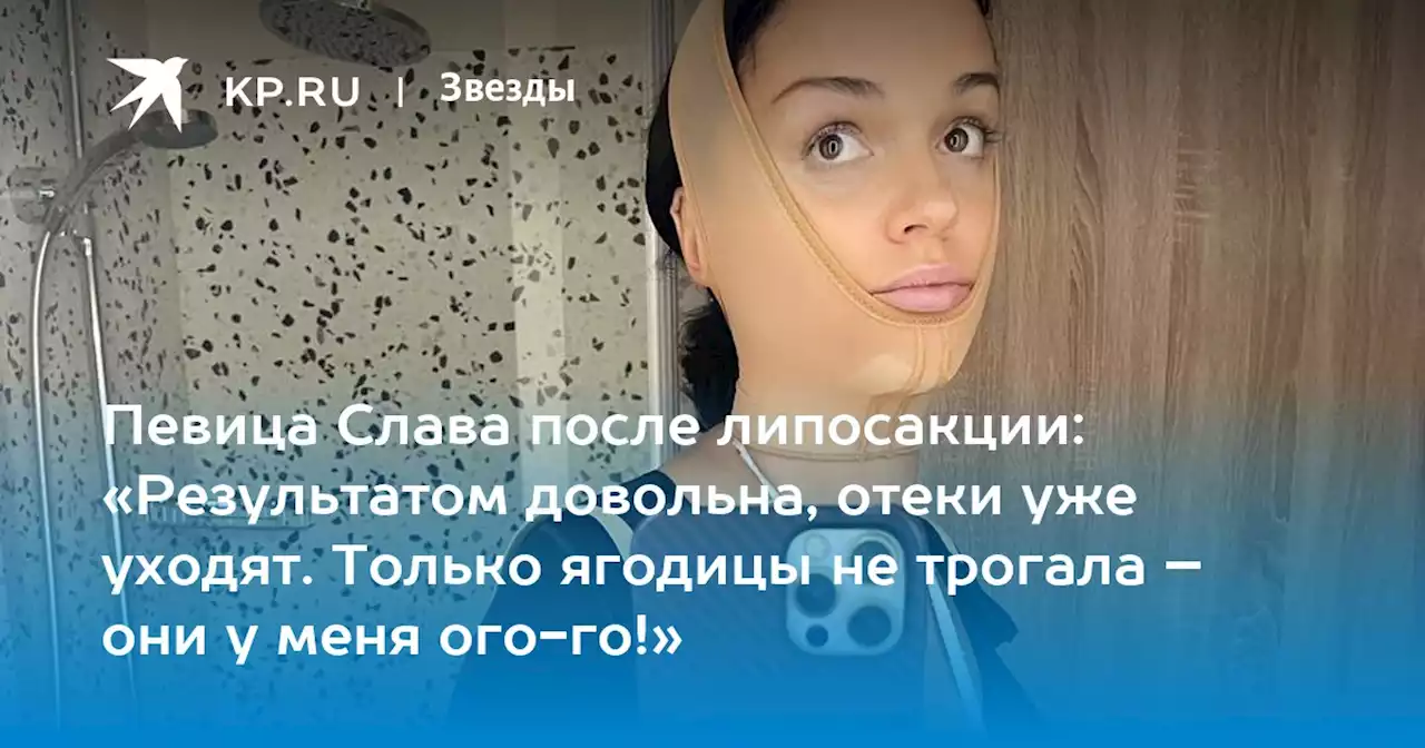 Певица Слава после липосакции: «Результатом довольна, отеки уже уходят. Только ягодицы не трогала – они у меня ого-го!»