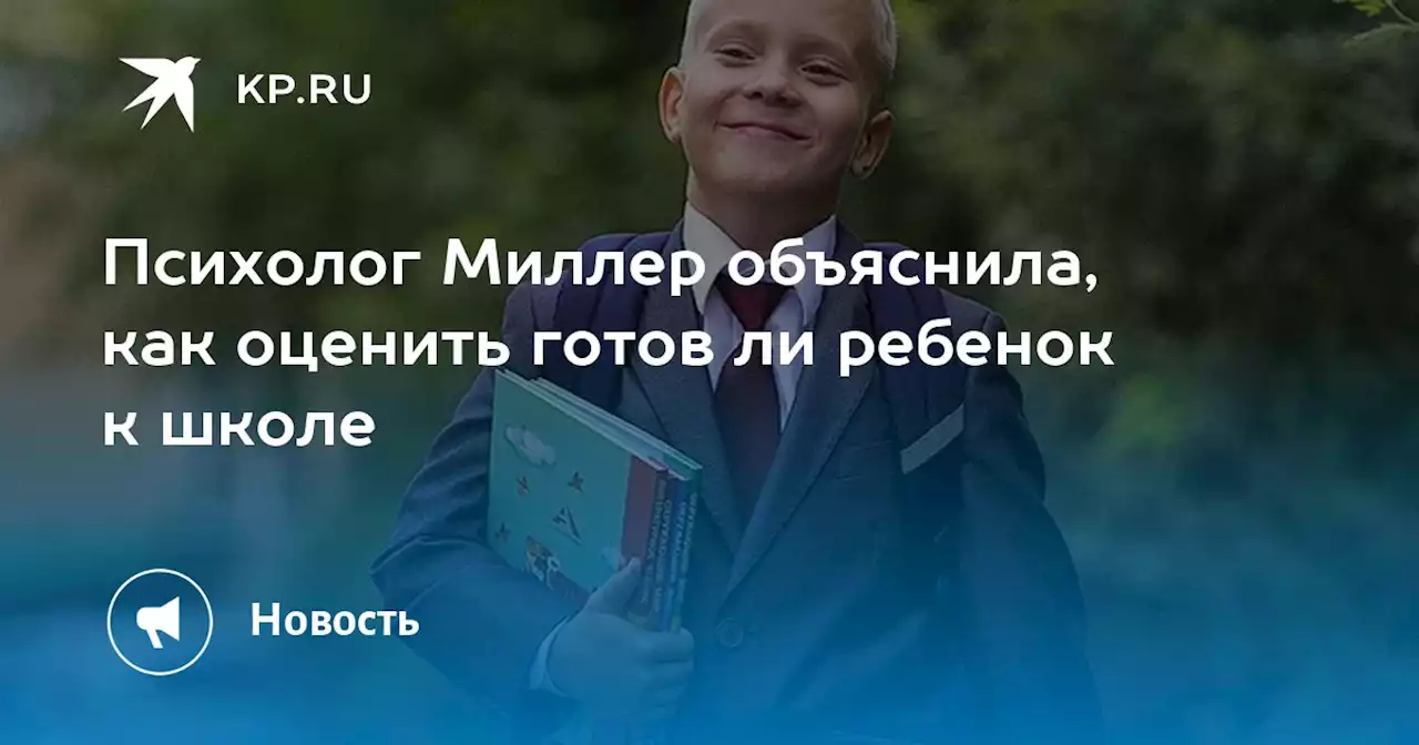 Психолог Миллер объяснила, как оценить готов ли ребенок к школе