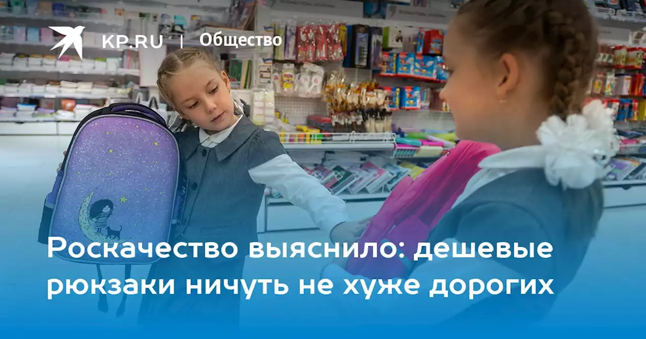 Роскачество выяснило: дешевые рюкзаки ничуть не хуже дорогих