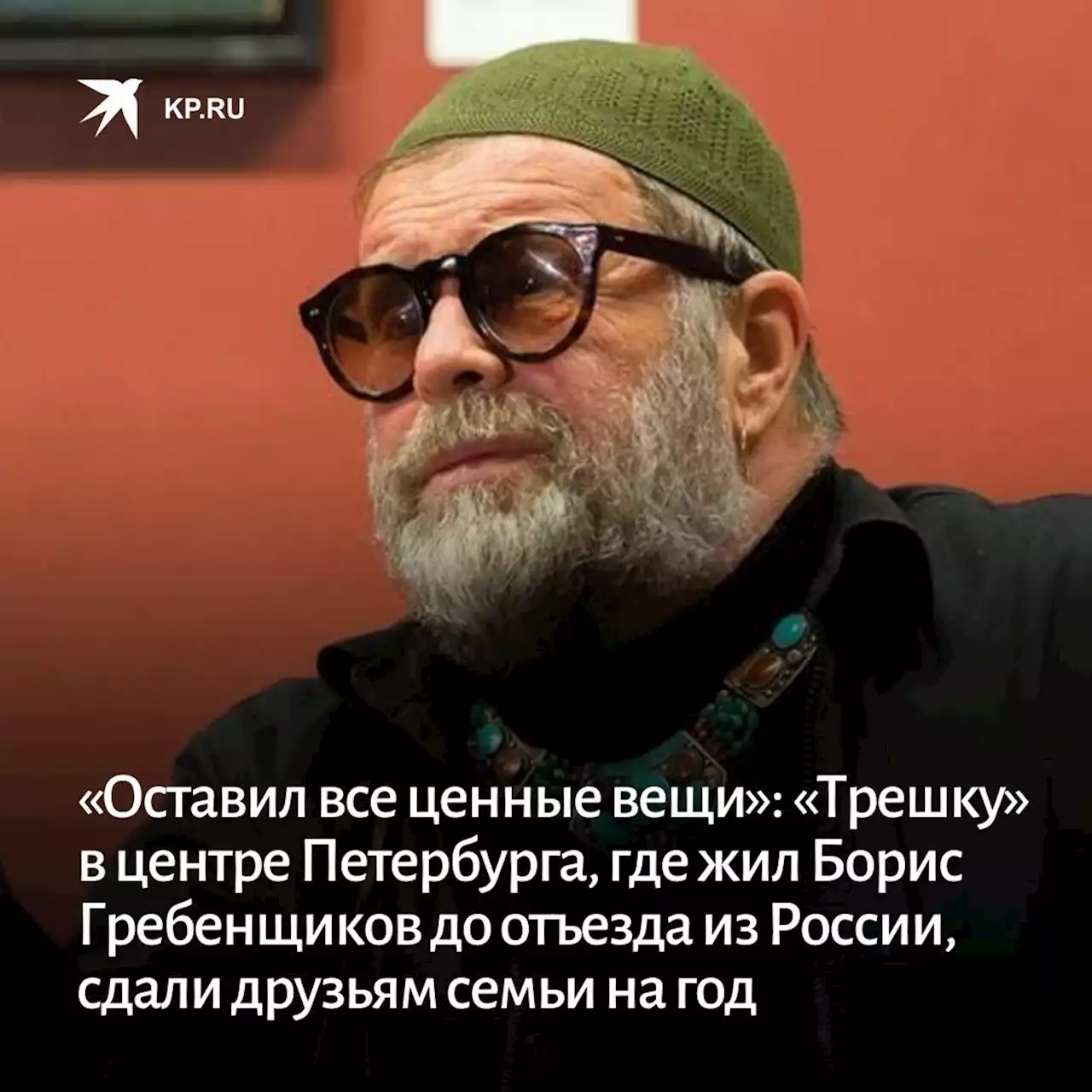 «Оставил все ценные вещи»: «Трешку» в центре Петербурга, где жил Борис Гребенщиков до отъезда из России, сдали друзьям семьи на год