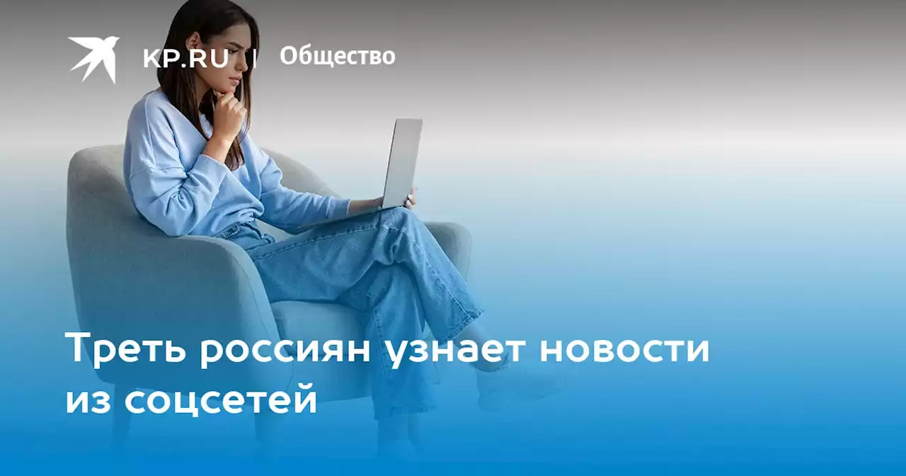 Треть россиян узнает новости из соцсетей