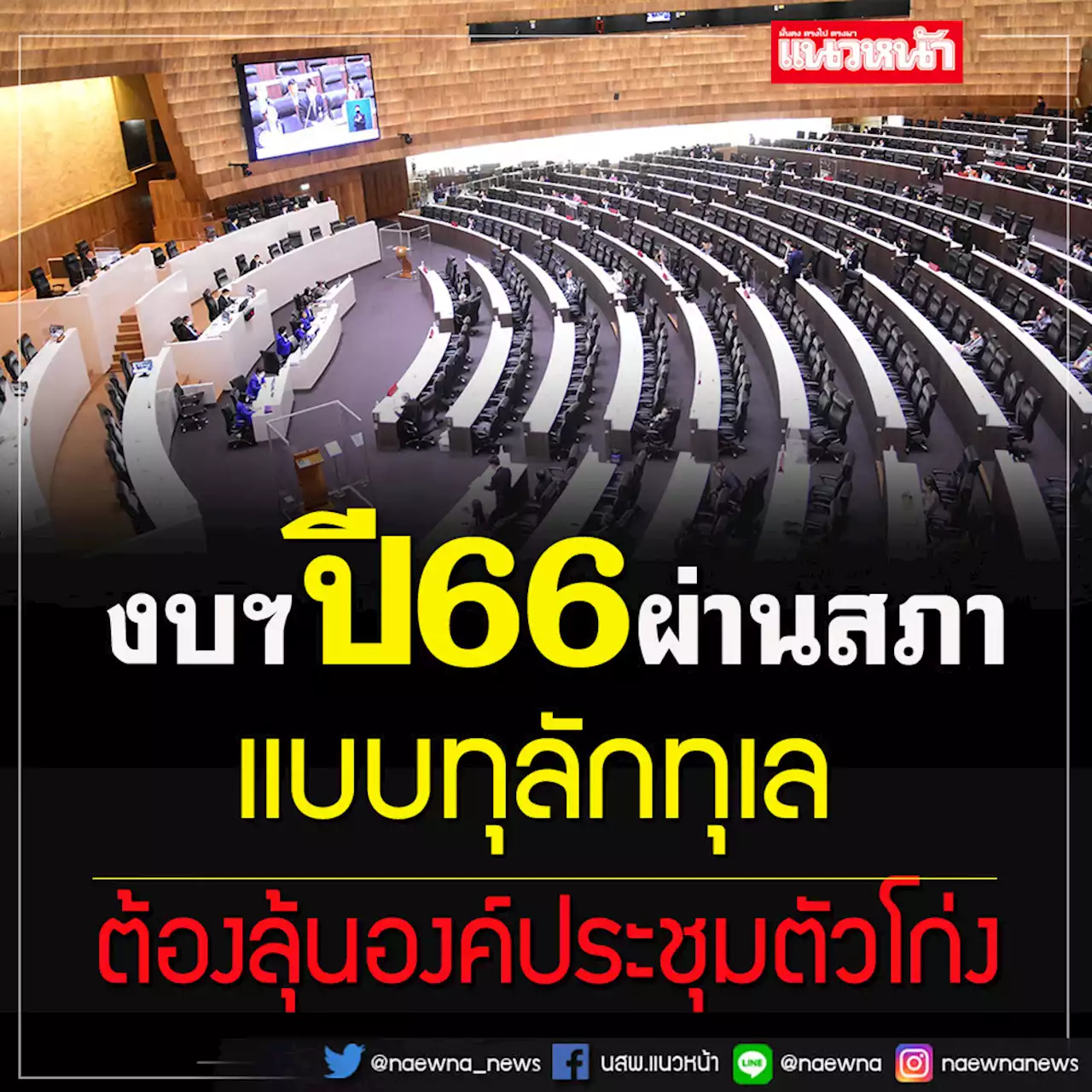 งบฯปี 66 ผ่านสภาฯวาระ 3 แบบทุลักทุเล ต้องลุ้นองค์ประชุมกันตัวโก่ง