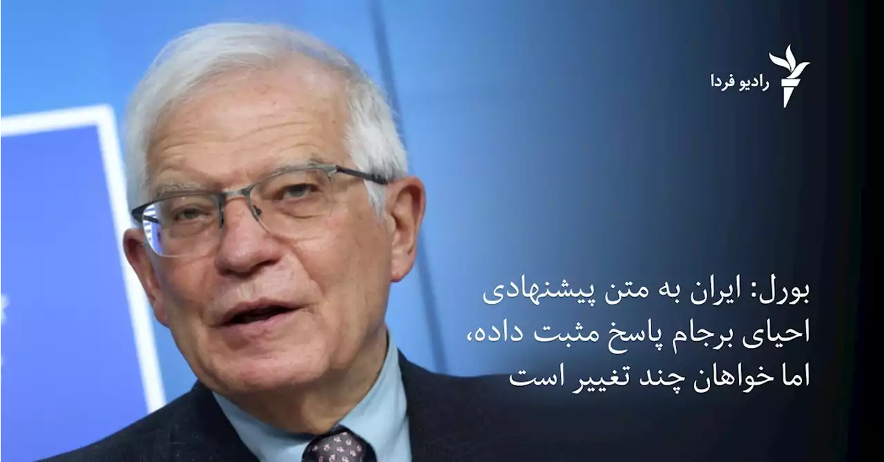 بورل: ایران به متن پیشنهادی احیای برجام پاسخ مثبت داده، اما خواهان چند تغییر است