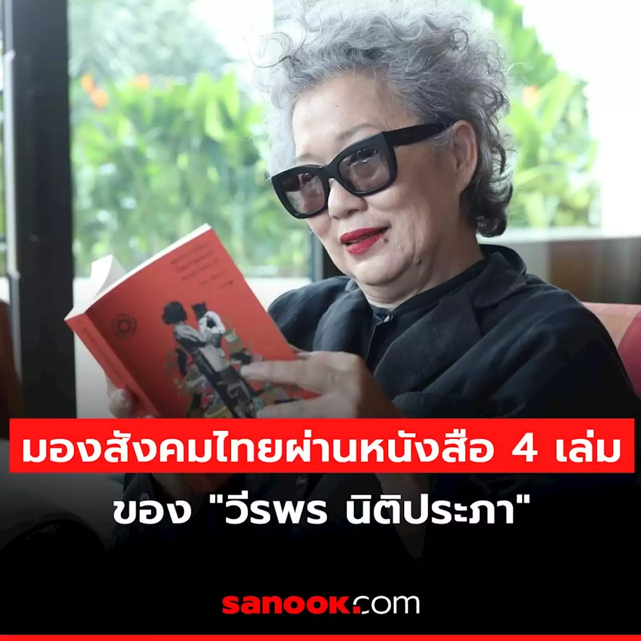 มองสังคมไทยผ่านหนังสือ 4 เล่มของ “วีรพร นิติประภา”