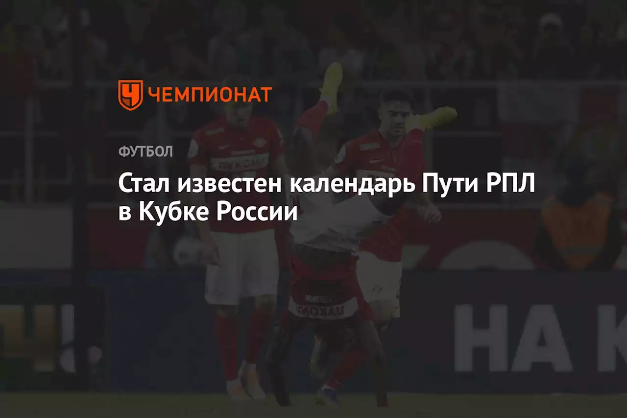 Стал известен календарь Пути РПЛ в Кубке России
