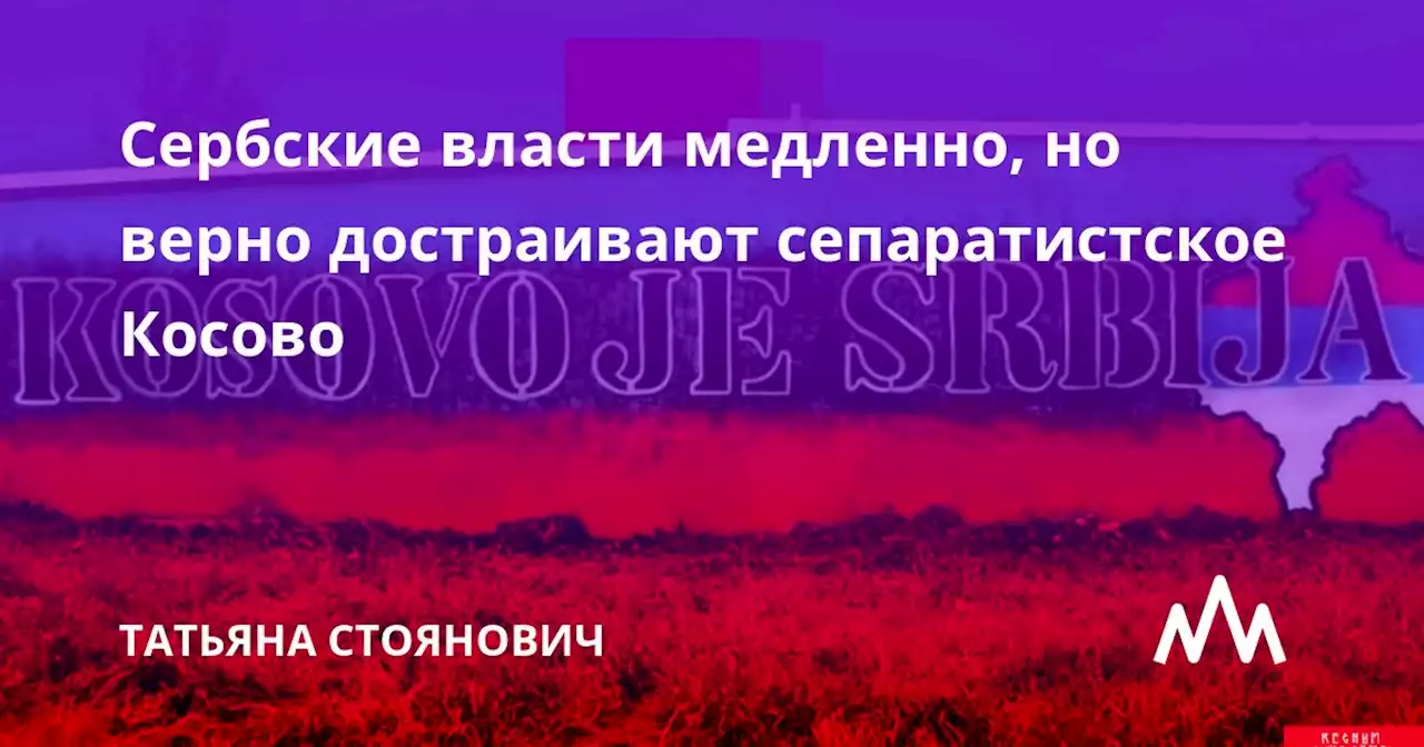 Сербские власти медленно, но верно достраивают сепаратистское Косово