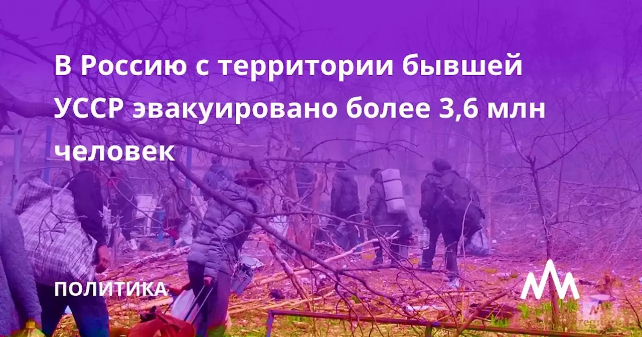 В Россию с территории бывшей УССР эвакуировано более 3,6 млн человек