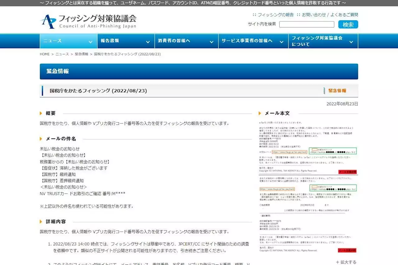 国税庁を偽装したフィッシング確認、差押をちらつかせるなど注意を - トピックス｜Infoseekニュース