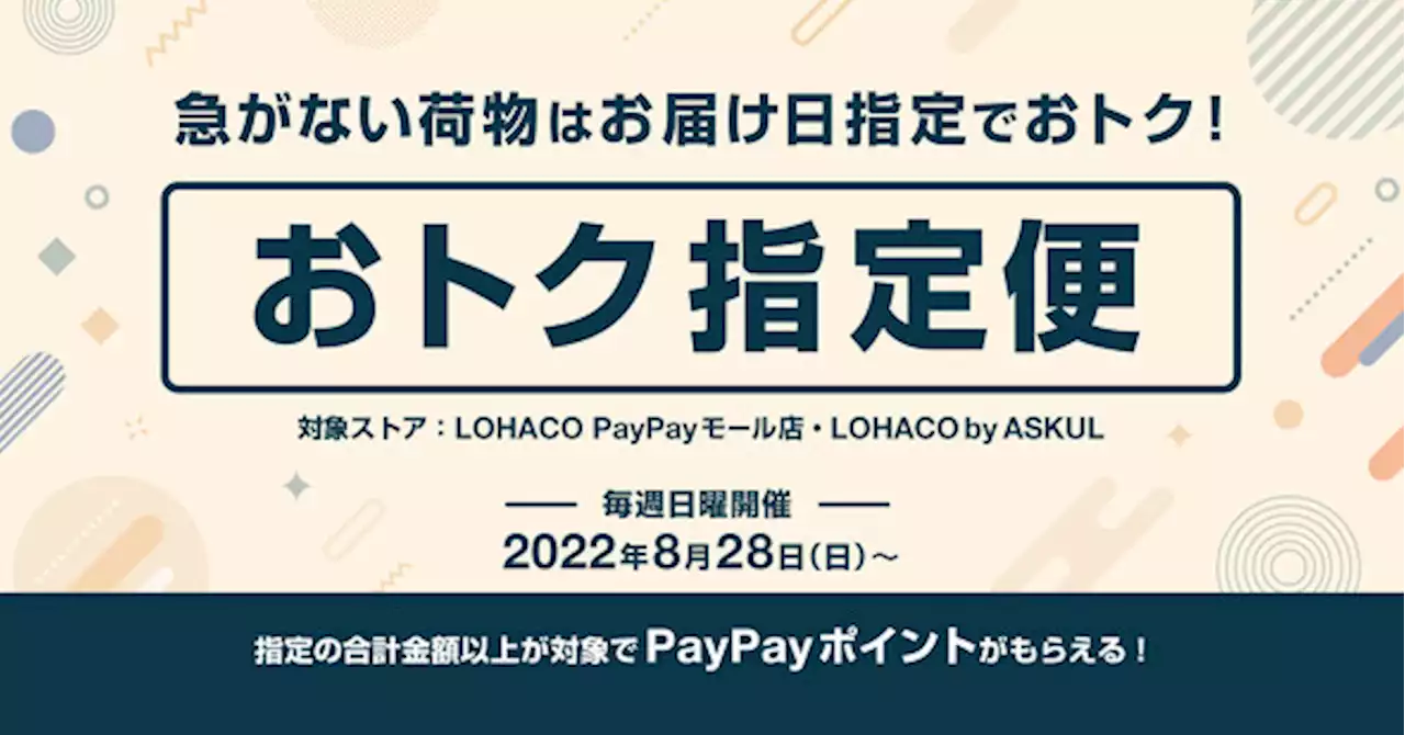 LOHACO、配達日を遅くするとPayPayポイントがもらえる「おトク指定便」開始 - トピックス｜Infoseekニュース