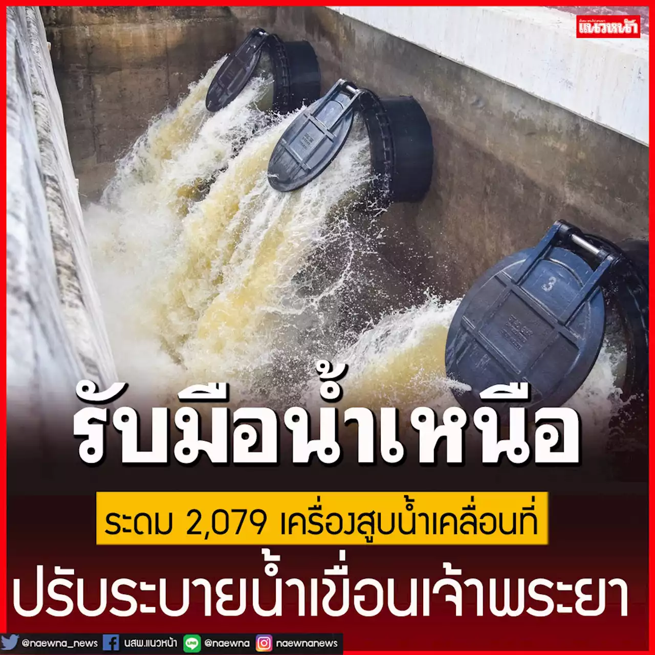 กรมชลฯระดม 2,079 เครื่องสูบน้ำ เตรียมปรับระบายน้ำ‘เขื่อนเจ้าพระยา’รับน้ำเหนือ