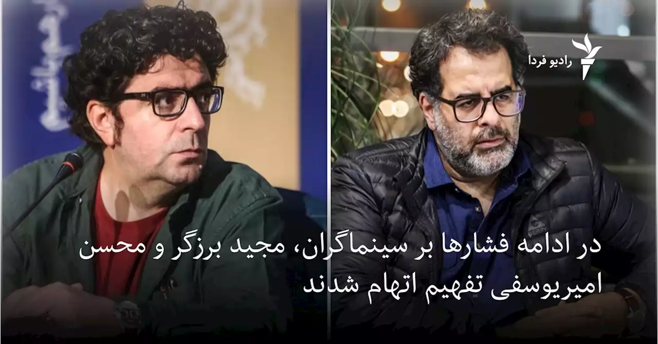 در ادامه فشارها بر سینماگران، مجید برزگر و محسن امیریوسفی تفهیم اتهام شدند