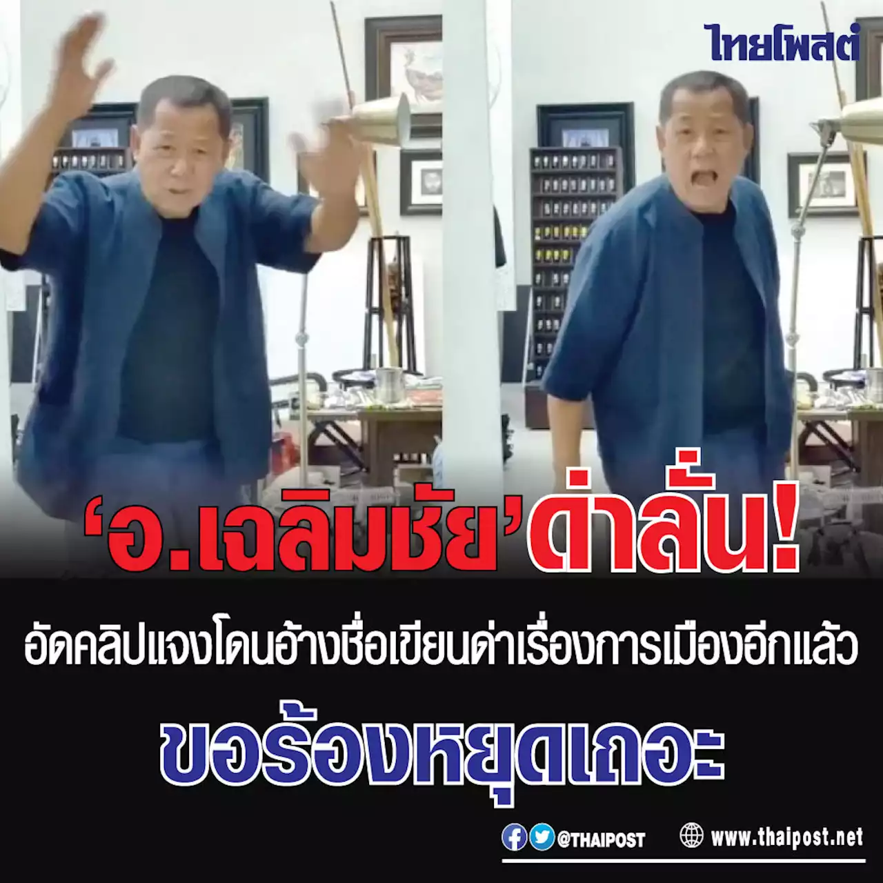 'อ.เฉลิมชัย' ด่าลั่น! อัดคลิปแจงโดนอ้างชื่อเขียนด่าเรื่องการเมืองอีกแล้ว ขอร้องหยุดเถอะ