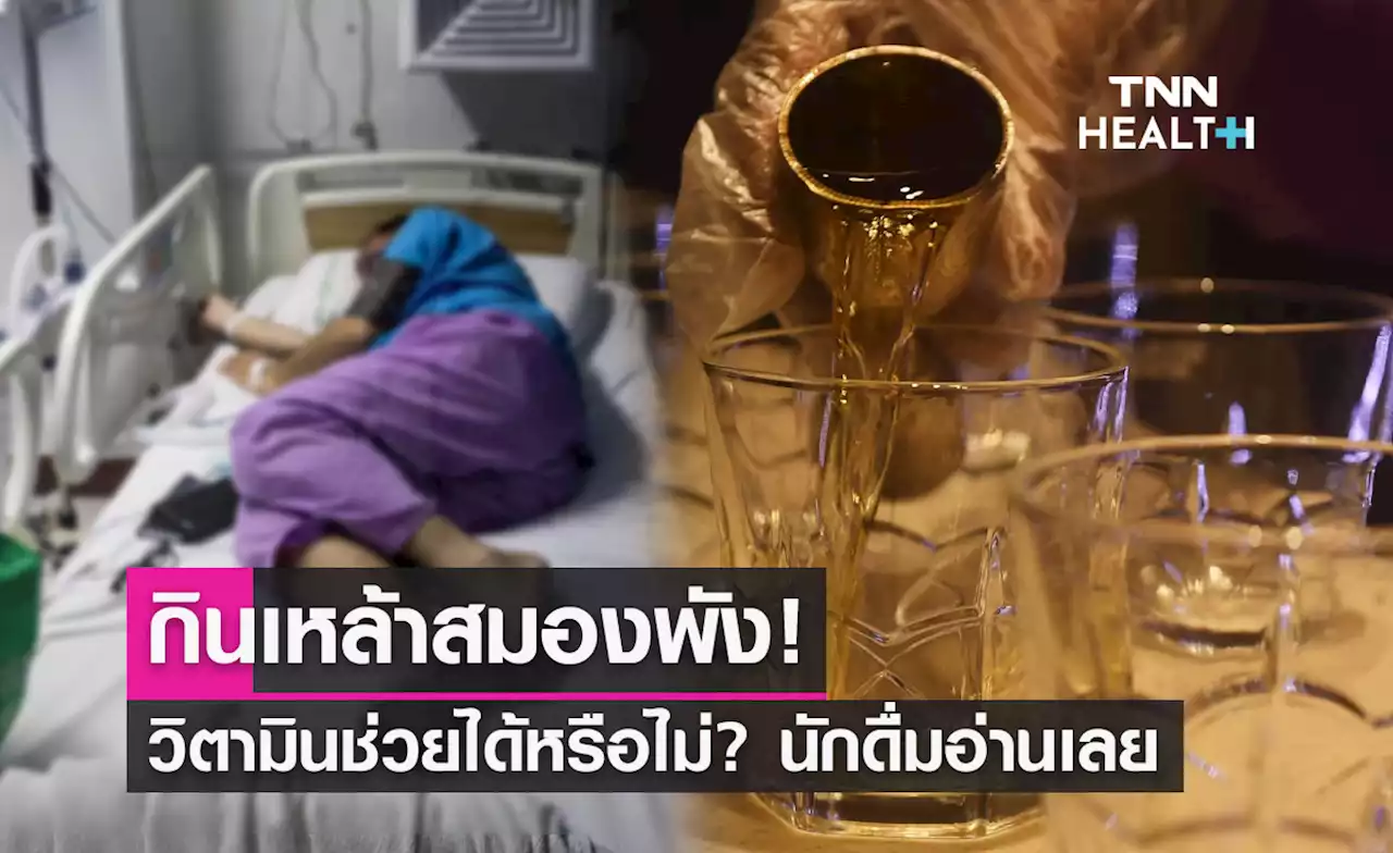 'ดื่มเหล้าสมองพัง' หมอธีระวัฒน์ ไขข้อสงสัย วิตามินช่วยได้หรือไม่?