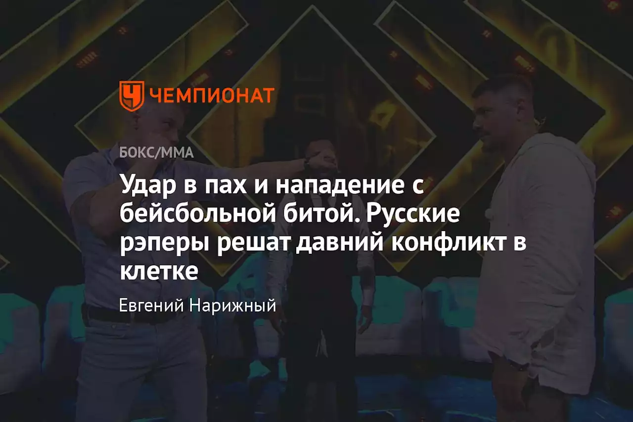 Удар в пах и нападение с бейсбольной битой. Русские рэперы решат давний конфликт в клетке