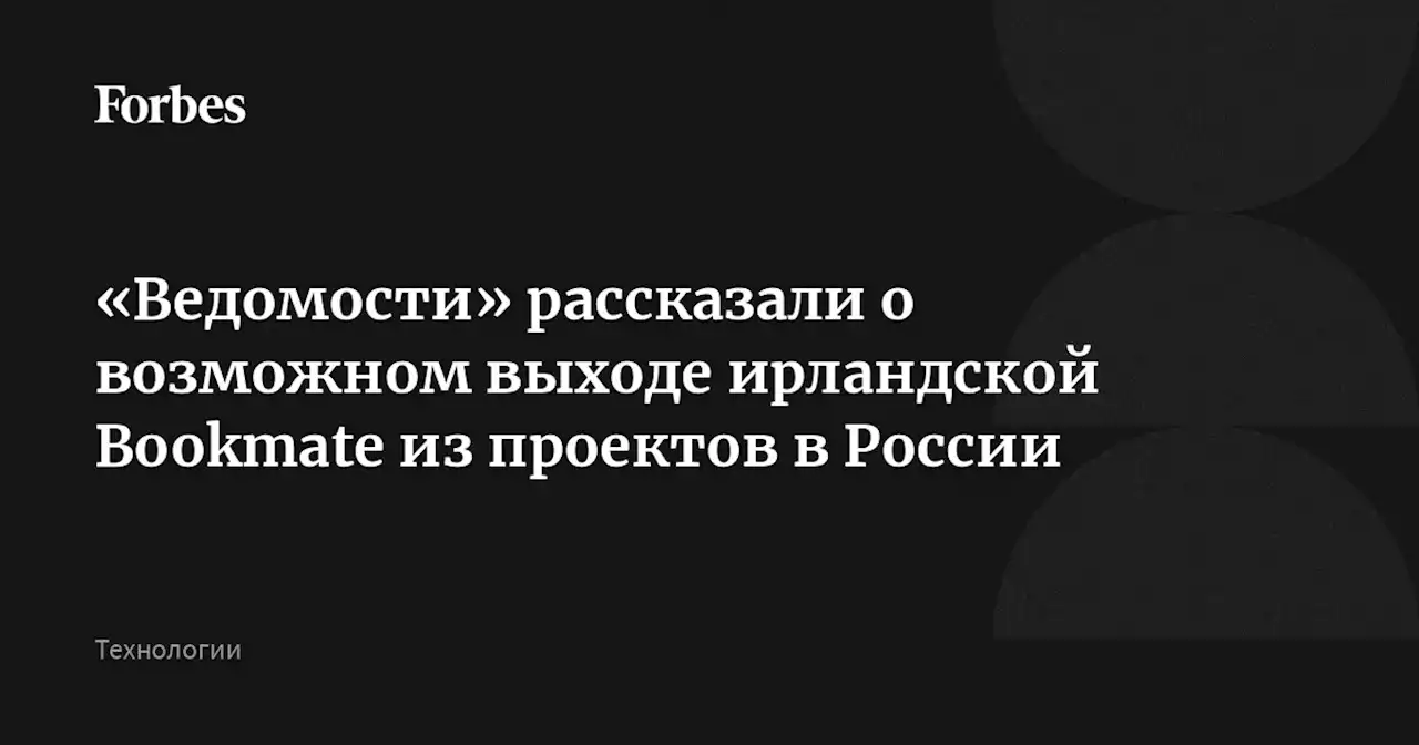 «Ведомости» рассказали о возможном выходе ирландской Bookmate из проектов в России