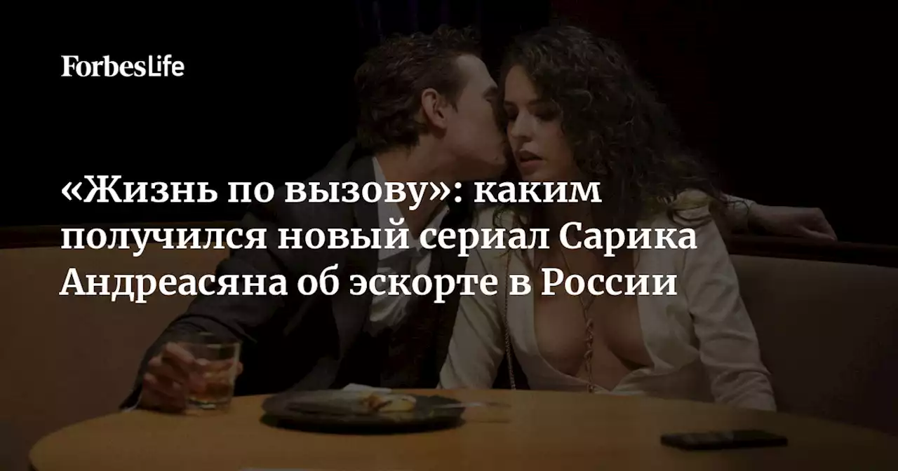 «Жизнь по вызову»: каким получился новый сериал Сарика Андреасяна об эскорте в России