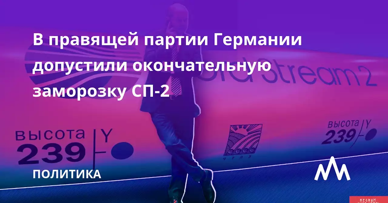 В правящей партии Германии допустили окончательную заморозку СП-2