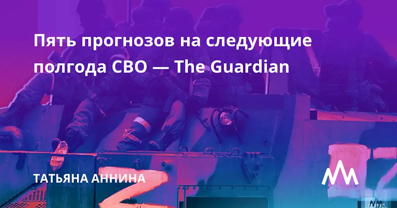 Пять прогнозов на следующие полгода СВО — The Guardian