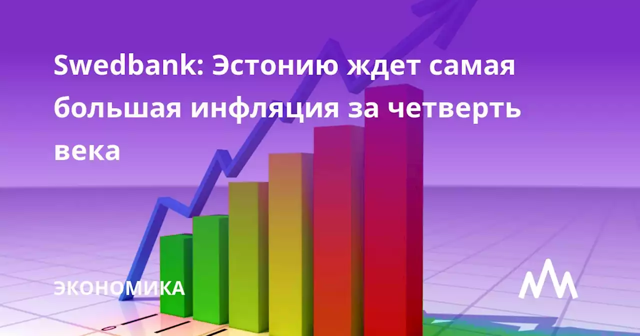 Swedbank: Эстонию ждет самая большая инфляция за четверть века