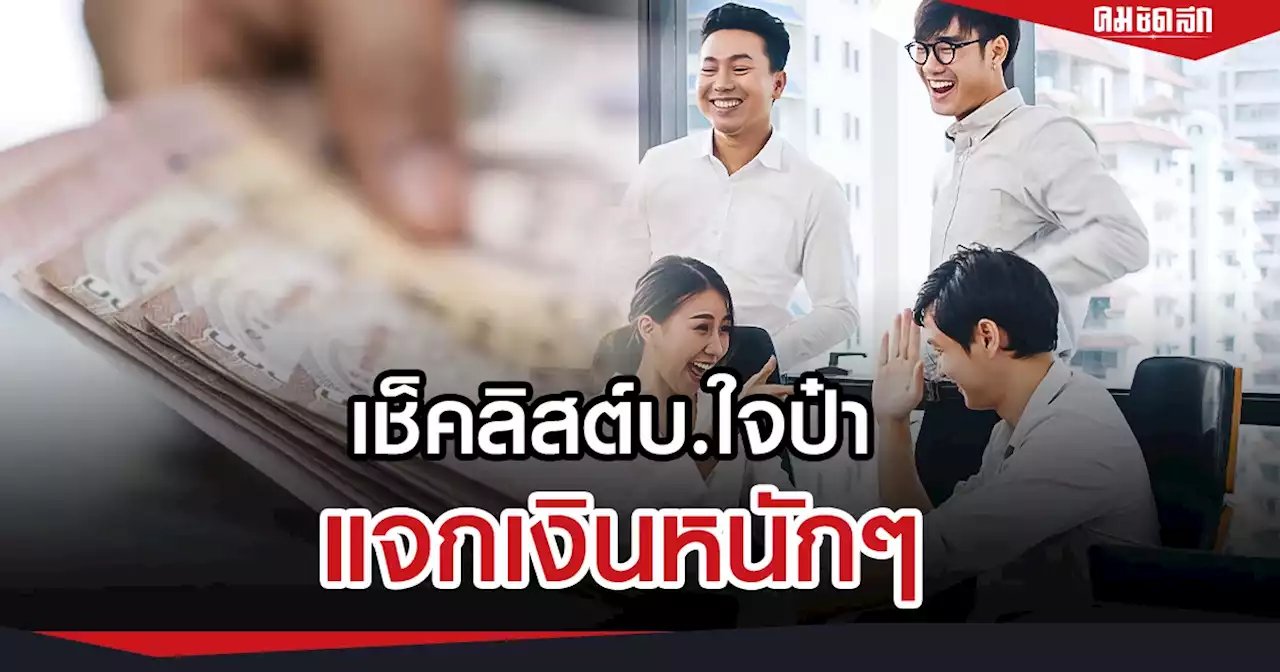 ส่อง บริษัทดัง 'แจกเงินพนักงาน' เปิดจำนวนแล้วว้าวมากให้สูงสุด 5 เดือน