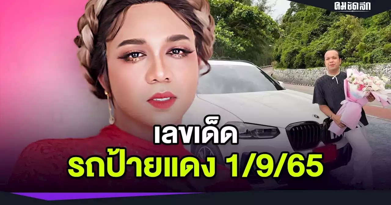 เลขเด็ด 1/9/65 งวดนี้ ออกอะไร รถป้ายแดง 'แพรรี่ ไพรวัลย์' ถอยด้วยเงินสด 3 ล้าน