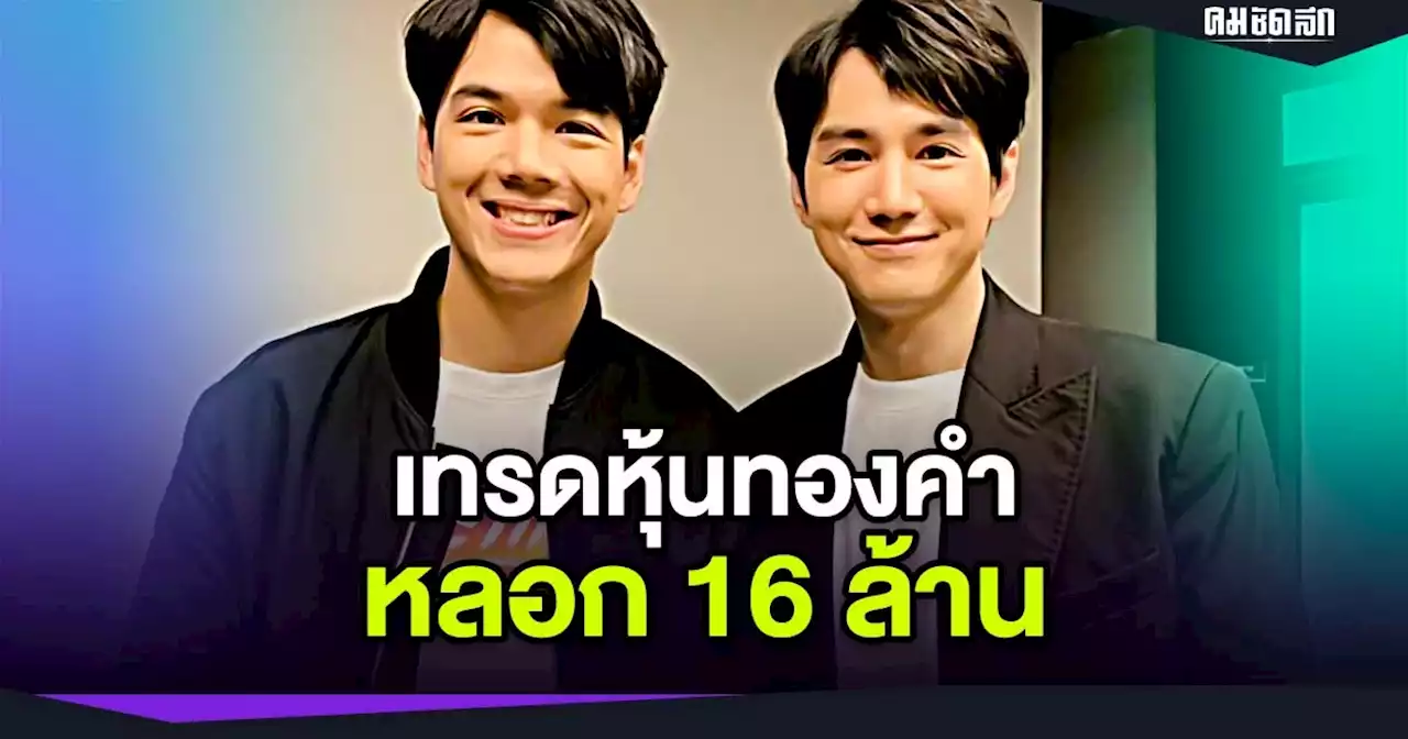 'นิกกี้-เม้าส์' เจอ เทรดหุ้นทองคำ หลอก 16 ล้าน หมดตัวทั้งบ้าน แม่ เป็นซึมเศร้า