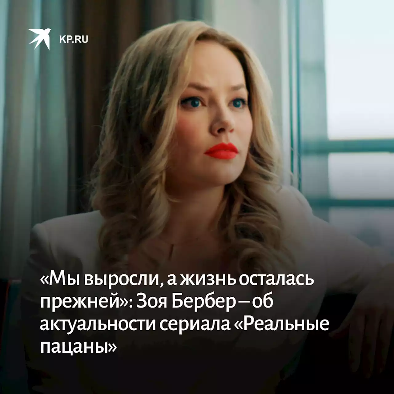 «Мы выросли, а жизнь осталась прежней»: Зоя Бербер – об актуальности сериала «Реальные пацаны»