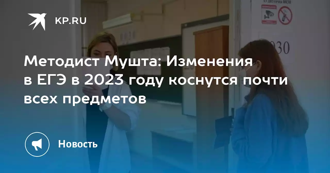 Методист Мушта: Изменения в ЕГЭ в 2023 году коснутся почти всех предметов