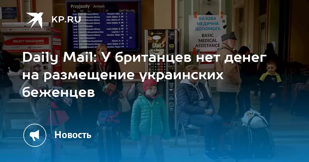 Daily Mail: У британцев нет денег на размещение украинских беженцев