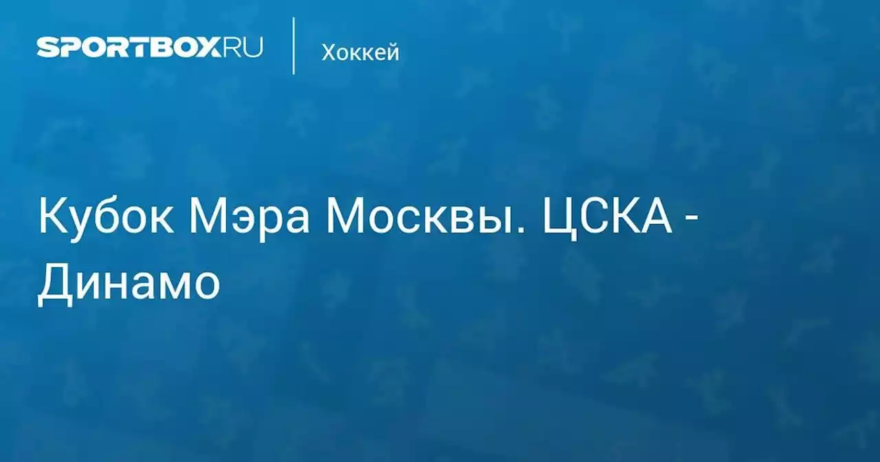 Кубок Мэра Москвы. ЦСКА - Динамо