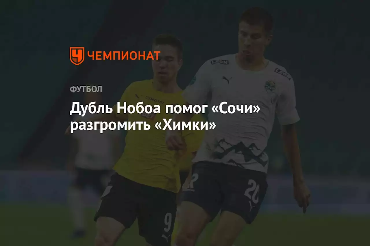 Дубль Нобоа помог «Сочи» разгромить «Химки»