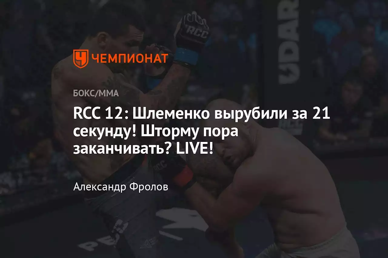RCC 12: Шлеменко вырубили за 21 секунду! Шторму пора заканчивать? LIVE!