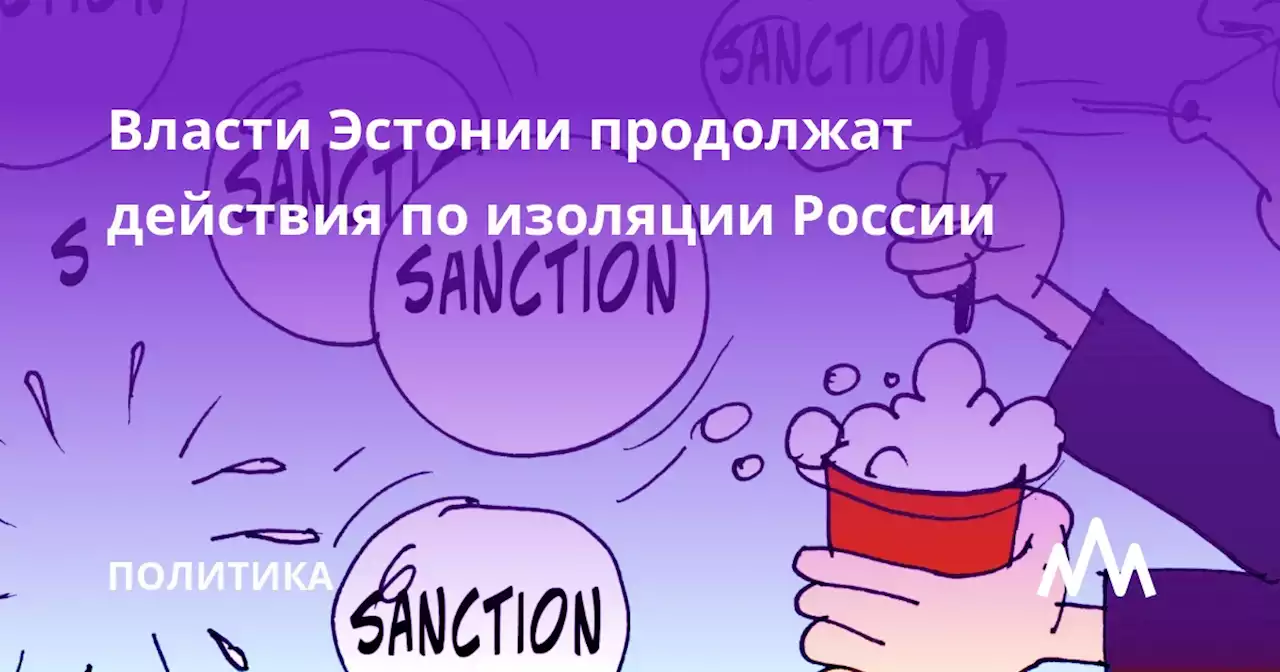 Власти Эстонии продолжат действия по изоляции России