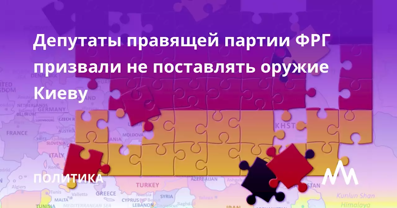 Депутаты правящей партии ФРГ призвали не поставлять оружие Киеву