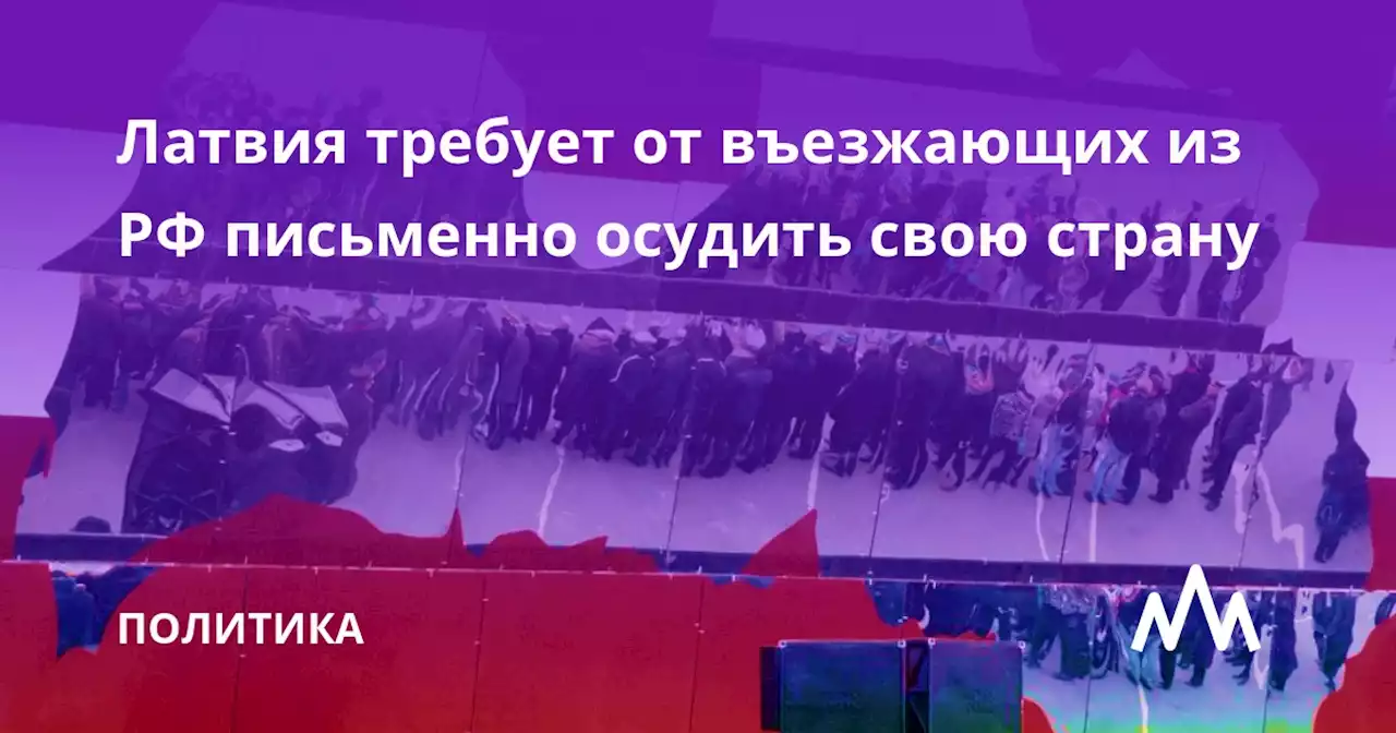 Латвия требует от въезжающих из РФ письменно осудить свою страну